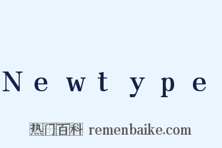 Newtype是什么意思的图片